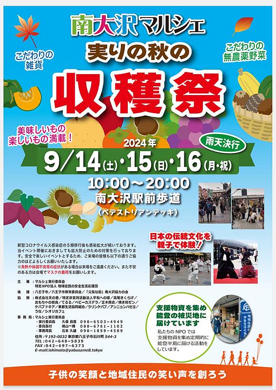 9月14日(土)〜9月16日(月・祝)の3日間、南大沢マルシェ実りの秋の収穫祭が、南大沢駅前遊歩道で開催