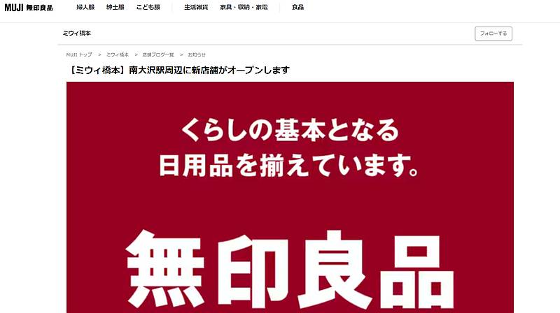 無印良品公式サイトのミウィ橋本店舗ブログで「無印良品南大沢駅周辺新規店舗が11月下旬にオープン」と発表