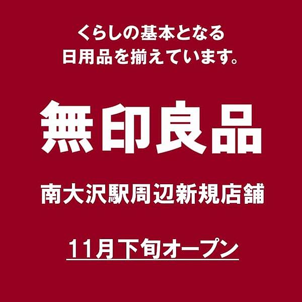 無印良品の新規店舗が2024年11月下旬に南大沢周辺でオープン予定