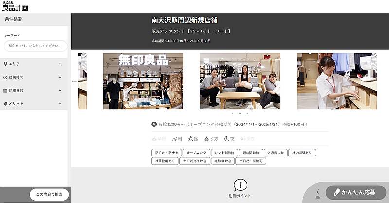 無印良品を運営する株式会社良品計画の求人サイトで、2024年11月下旬に開店予定の無印良品イトーヨーカドー南大沢店のオープニングスタッフを募集