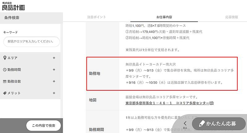 無印良品の求人サイトでの南大沢店のオープニングスタッフ募集の勤務地から、出店場所がイトーヨーカドー南大沢店と判明