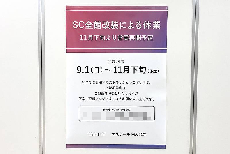 ジュエリーショップ・エステール南大沢店がイトーヨーカドー改装で9/1から休業！11/27営業再開