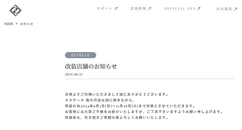 As-meエステール公式サイトに掲載された南大沢店の臨時休業期間を明示したお知らせ