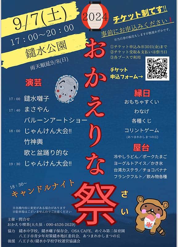 2024年9月7日(土)の夕方から鑓水公園にて開催されるおかえり喫茶主催「おかえりな祭」は演芸イベントや縁日、屋台の出店が盛りだくさん