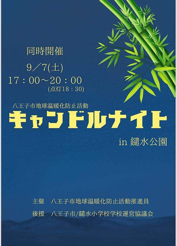 2024年9月7日(土)の夕方から鑓水公園にて開催される「おかえりな祭」とキャンドルナイトが同時開催