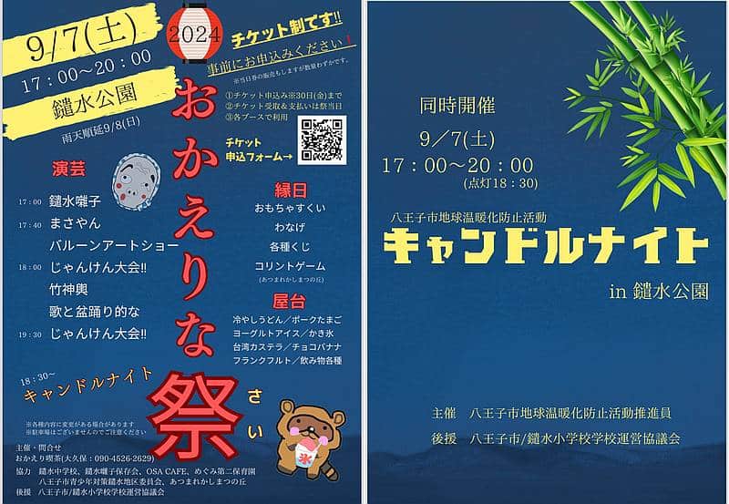 2024年9月7日に鑓水公園でおかえりな祭2024＆キャンドルナイトが開催！