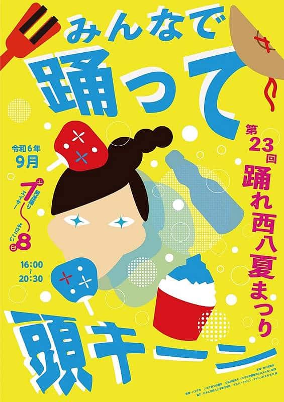 2024年9月7日、8日に開催される第23回踊れ西八夏まつりのポスター