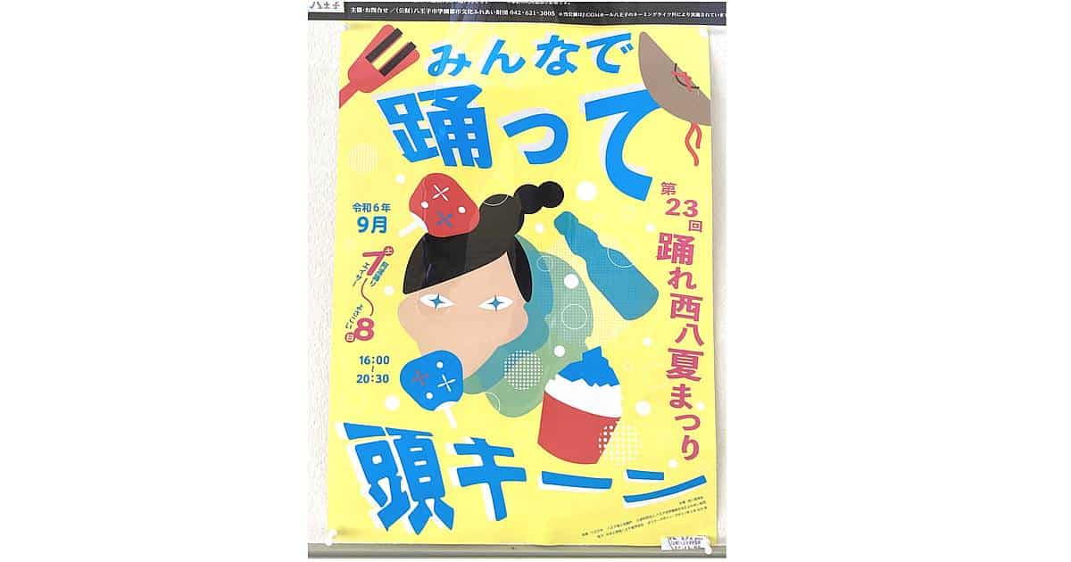 第23回踊れ西八夏まつり2024が9月7,8日に開催！阿波踊りにソーラン、エイサーなどいろいろな踊りが披露