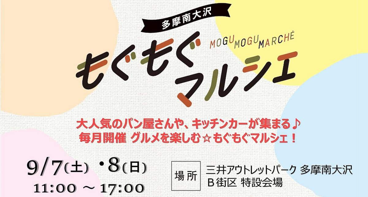 2024年9月7日、8日のアウトレット南大沢「もぐもぐマルシェ」でオギノパンやシルクシフォン出店