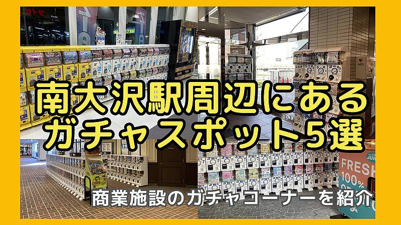 南大沢駅周辺のガチャガチャ設置場所5ヶ所まとめ