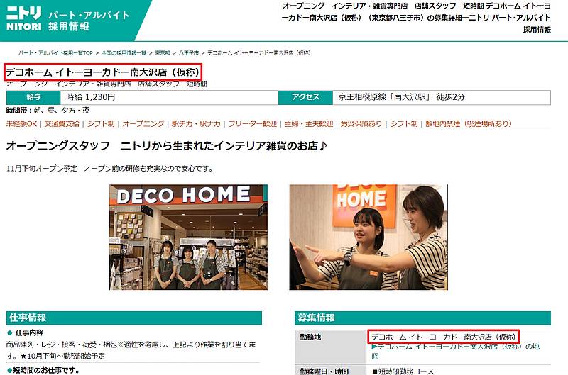 ニトリが運営するデコホーム・イトーヨーカドー南大沢店が2024年11月下旬にオープンすることがわかった理由となる求人情報