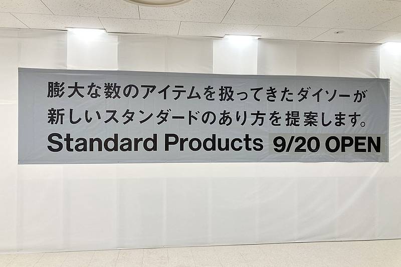 イトーヨーカドー南大沢店に出店する300円ショップ・Standard Products南大沢店が2024年9月20日に開店することが発表