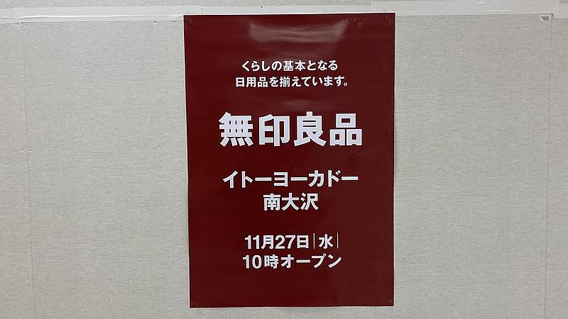 無印良品・イトーヨーカドー南大沢店が11月27日(水)10時より2階フロアにオープン！