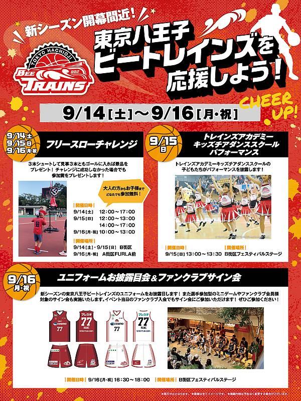 2024年9月14日(土)〜9月16日(月・祝)に三井アウトレットパーク多摩南大沢で開催予定のイベント「東京八王子ビートレインズ応援しよう」の告知ポスター