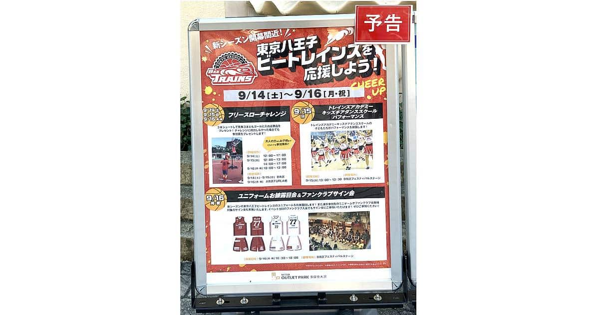 アウトレット南大沢で2024年9月14日〜9月16日の3日間、「東京八王子ビートレインズを応援しよう！」開催！