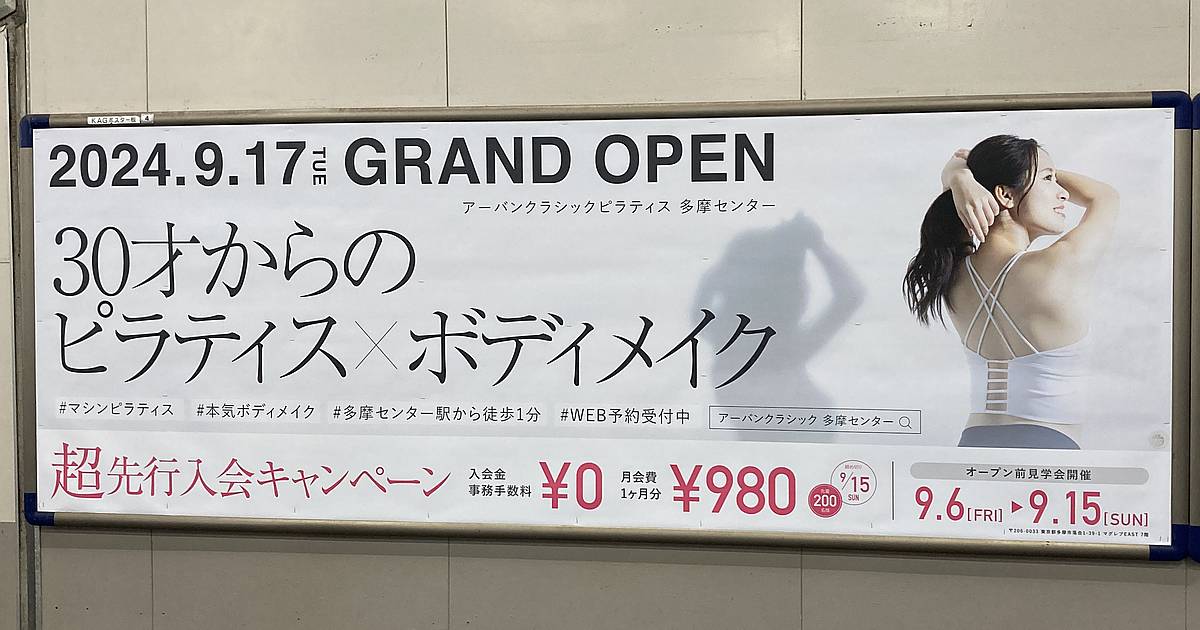 2024年9月17日オープン予定のピラティス専門店「アーバンクラシックピラティス多摩センター店」では9月30日まで先着20名限定のお得な超先行入会キャンペーンを開催中