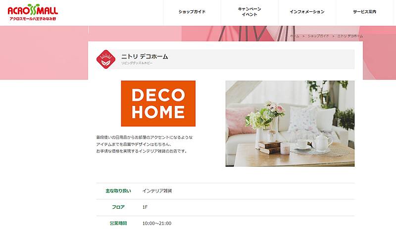 デコホームが八王子唯一で出店していた商業施設「アクロスモール八王子みなみ野」