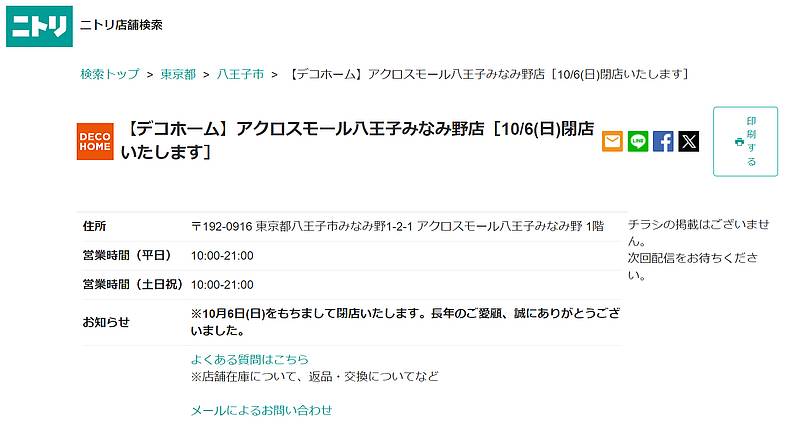 ニトリが運営するインテリア雑貨のお店「デコホーム」のアクロスモール八王子みなみ野店が2024年10月6日(日)に閉店