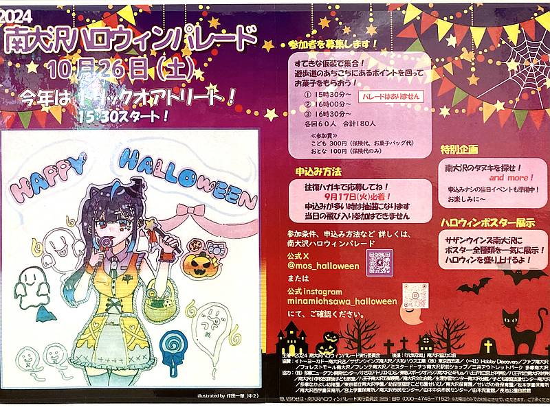 南大沢ハロウィンパレード2024ではトリックオアトリート以外にも特別企画が予定