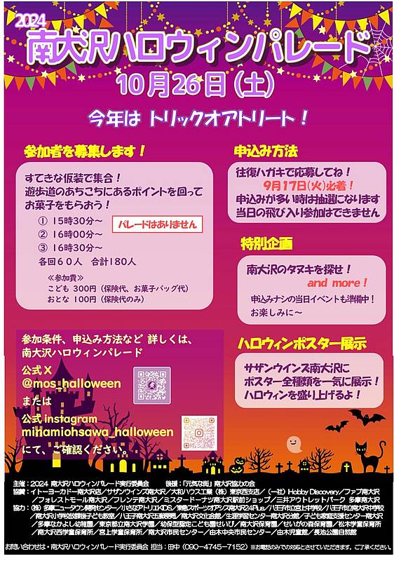 南大沢ハロウィンパレード2024のイベント要項