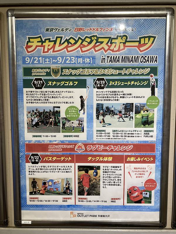 三井アウトレットパーク多摩南大沢の2024年9月21日〜23日開催予定「スポーツチャレンジ in TAMA MINAMIOSAWA」のポスター