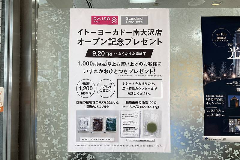 Standard Productsイトーヨーカドー南大沢店の開店日2024年9月20日から、オープン記念プレゼント企画が開催