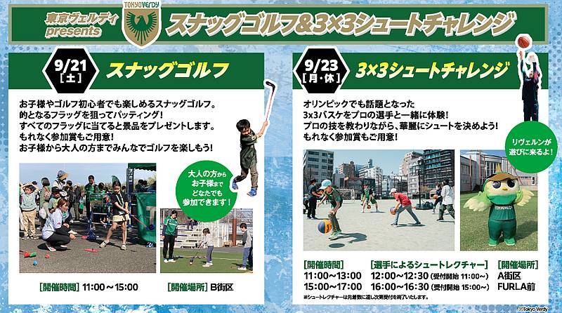 2024年9月21日、23日に三井アウトレットパーク多摩南大沢で開催される「スポーツチャレンジ」の東京ヴェルディが提供するスナックゴルフと3x3シュートチャレンジのイベント