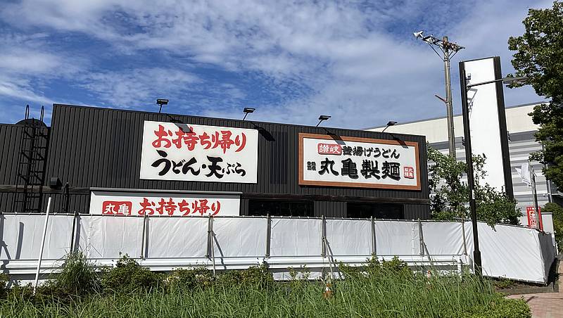 2024年8月25日に閉店した丸亀製麺・多摩店の外観