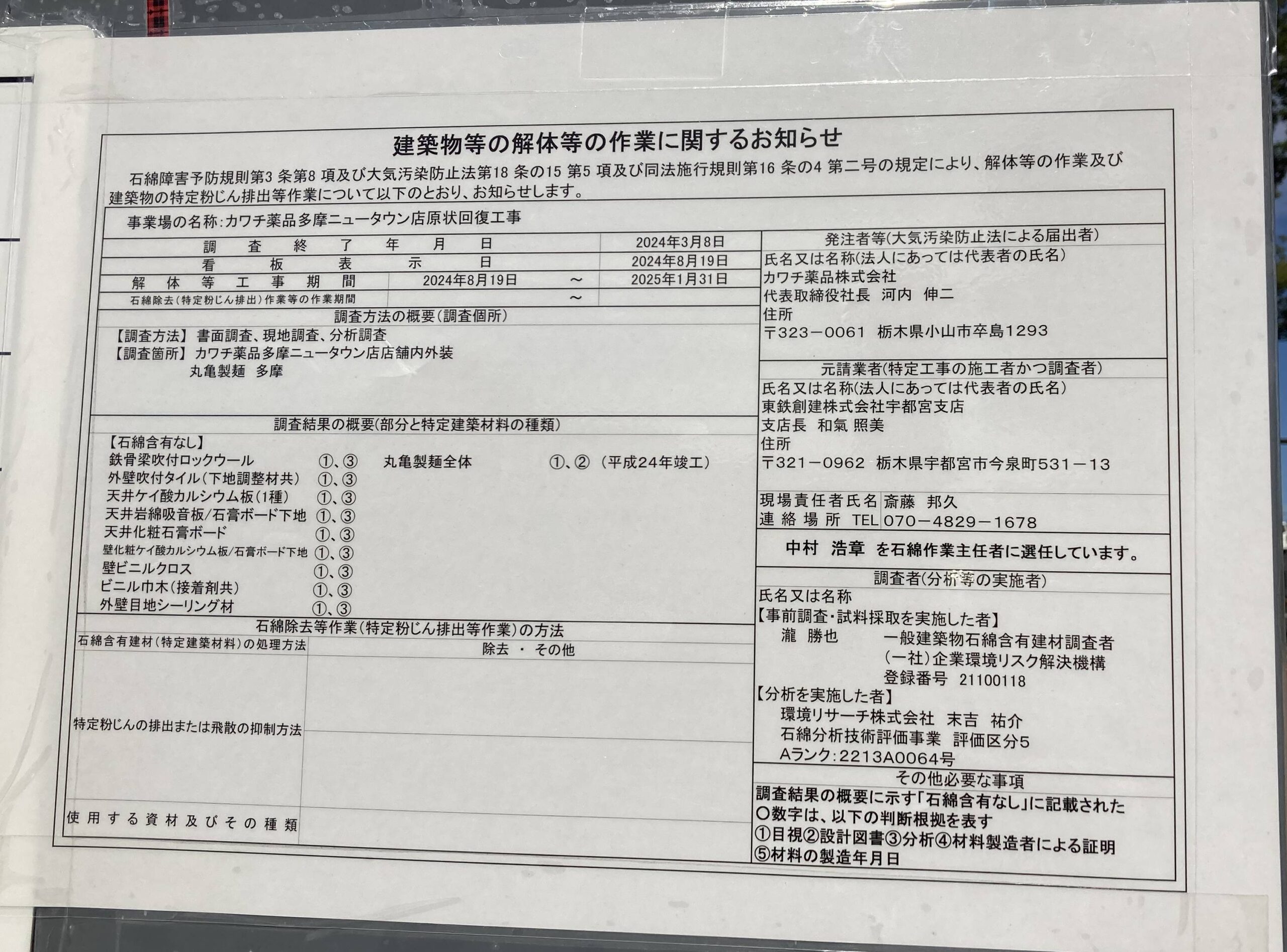 カワチ薬品・多摩ニュータウン店と丸亀製麺・多摩店の解体工事のお知らせ