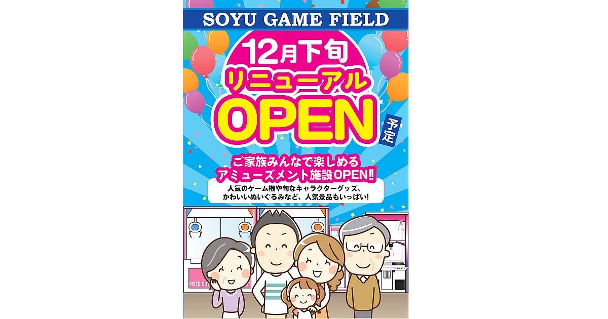 閉店(移転)したソピア南大沢がソユーゲームフィールドとして12月下旬リニューアルオープン！店舗場所は？