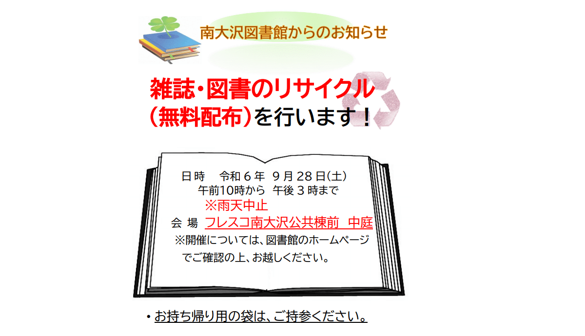 2024年9月28日(土)10:00〜15:00に南大沢図書館の雑誌・図書の無料配布(リサイクル)をフレスコ南大沢で実施