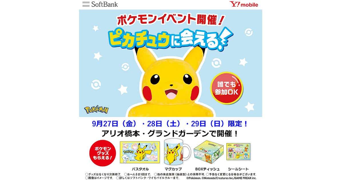 アリオ橋本で9/27~29にピカチュウに会えるポケモンイベント開催！ソフバン・ワイモバ主催