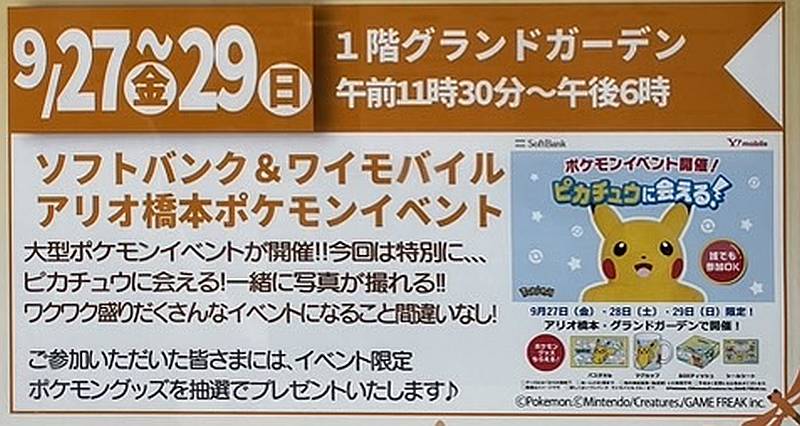 2024年9月27日〜29日にアリオ橋本で開催される「ソフトバンクアリオ橋本・ワイモバイルアリオ橋本ポケモンイベント」ではピカチュウに会えて一緒に写真撮影も可能