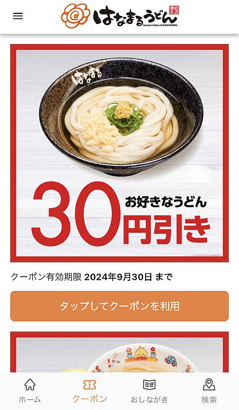 はなまるうどんアプリのうどん30円引きクーポンなどは天ぷら定期券と併用不可