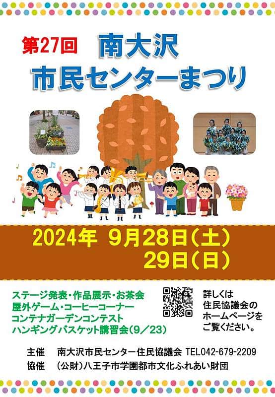 2024年9月28日、29日に行われる第27回南大沢市民センターまつりのポスター