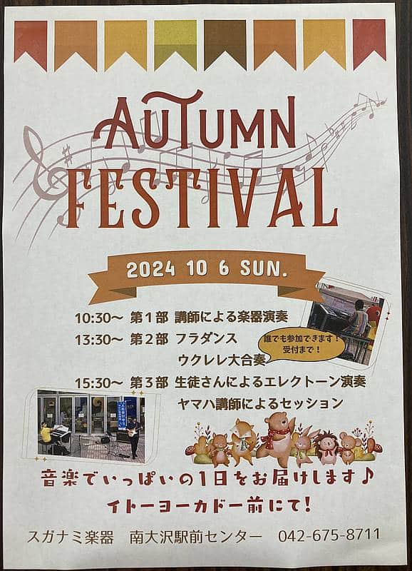 ヤマハ音楽教室を運営するスガナミ楽器が、2024年10月6日(日)にイトーヨーカドー南大沢店の入り口前で開催する秋の演奏会「オータムフェスティバル」の告知チラシ・ポスター