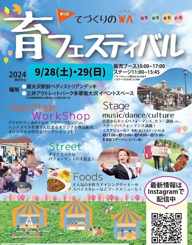 2024年9月28日(土)、29日(日)に三井アウトレットパーク多摩南大沢で開催予定の第6回てづくりのWA・育フェスティバルのポスター