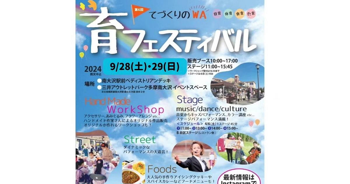 第6回てづくりのWA・育フェスティバルが9/28,29にアウトレット南大沢で開催