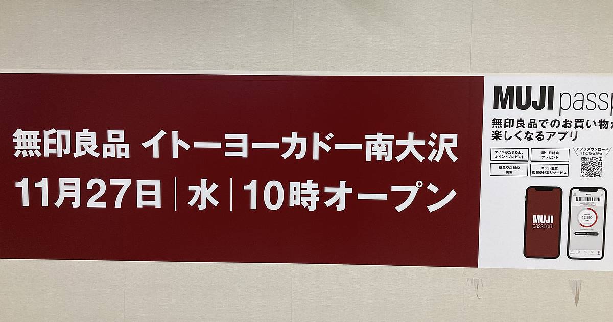 無印良品イトーヨーカドー南大沢が2024年11月27日(水)10時に2階エリアで新規開店！