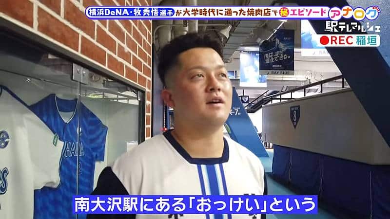 プロ野球選手の横浜DeNAベイスターズの牧秀悟選手が中央大学野球部の学生時代によく通っていたお店として、南大沢にある焼肉店「おっけい別館 南大沢ホルモン」を紹介