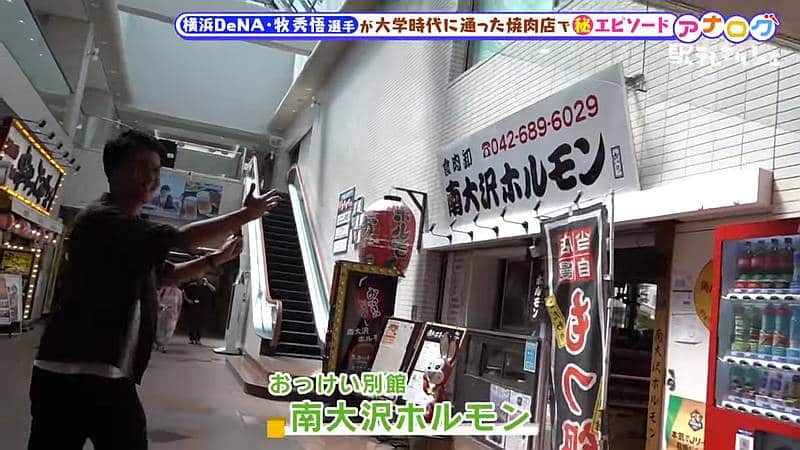 長野朝日放送「駅テレマルシェ」の番組でアナウンサーが牧秀悟選手のいきつけの南大沢の焼肉店「おっけい別館 南大沢ホルモン」を取材