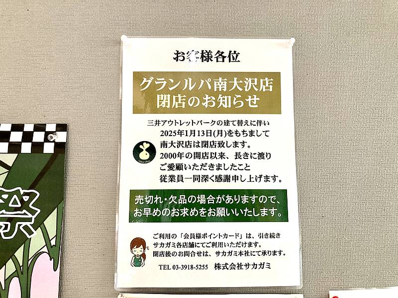 三井アウトレットパーク多摩南大沢にあるスーパー、サカガミグランルパ南大沢店が2025年1月13日で閉店することを入り口の掲示板でお知らせ