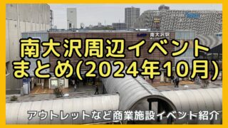 2024年10月南大沢エリアのイベントまとめ！三井アウトレットパーク多摩南大沢やパオレ、イトーヨーカドーなどの商業施設での野外映画上映会、アースデイなどのイベントを紹介