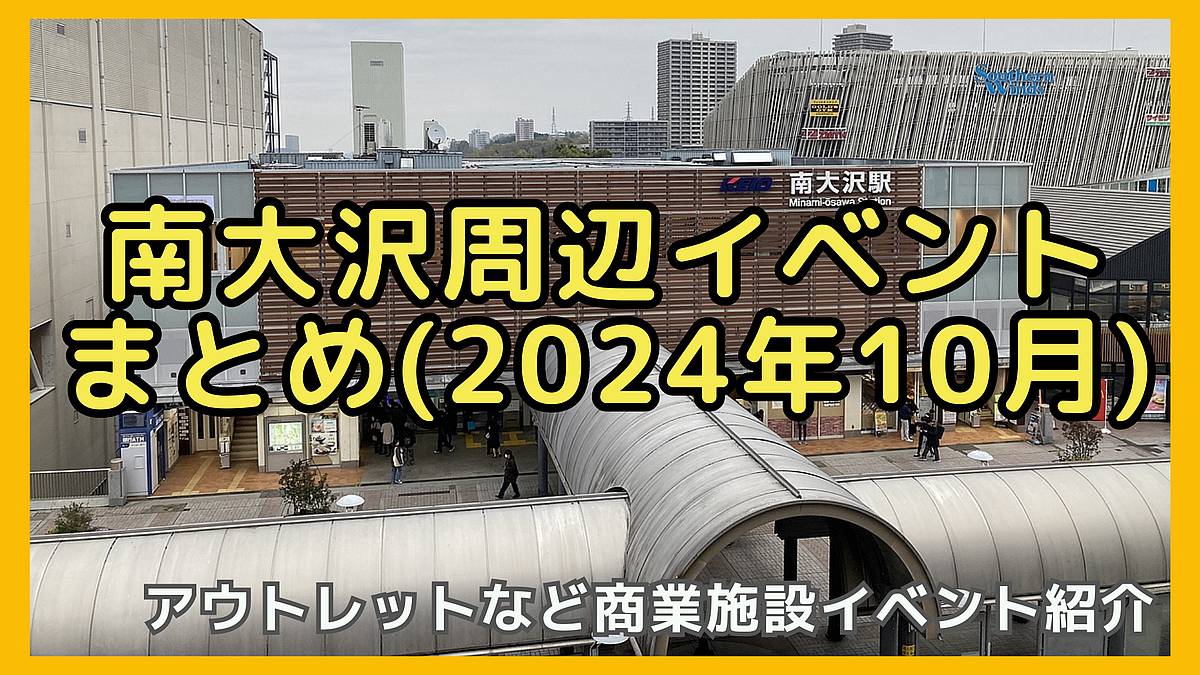 2024年10月南大沢エリアのイベントまとめ！三井アウトレットパーク多摩南大沢やパオレ、イトーヨーカドーなどの商業施設での野外映画上映会、アースデイなどのイベントを紹介