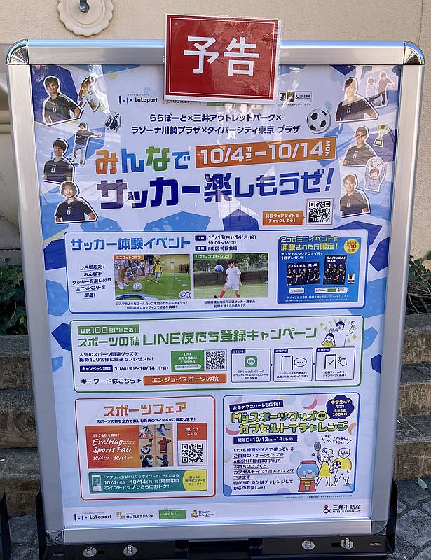 三井アウトレットパーク多摩南大沢で2024年10月4日から10月14日まで「みんなでサッカー楽しもうぜ」イベント開催の告知ポスター