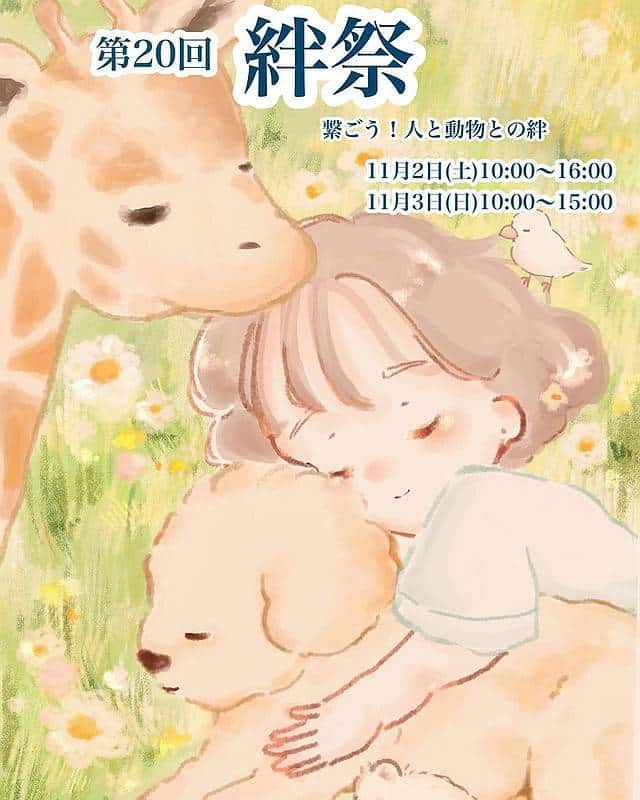 2024年11月2日、3日の2日間にわたって行われる予定のヤマザキ動物看護大学の大学祭「第20回絆祭」のポスター