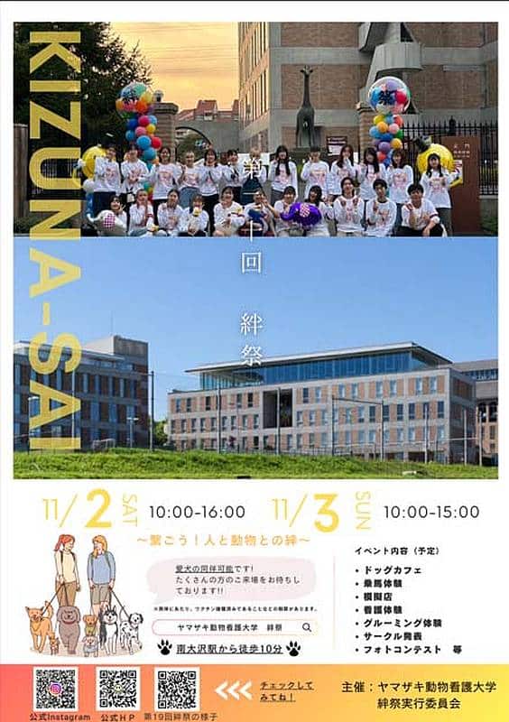 2024年11月2日、3日の2日間にわたって行われる予定のヤマザキ動物看護大学の大学祭「第20回絆祭」の開催情報やイベント企画のチラシ・フライヤー