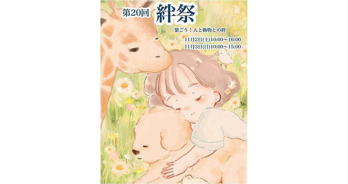 ヤマザキ動物看護大学の第20回絆祭が2024年11月2日、3日に開催！犬同伴OKで動物看護体験ができる大学祭