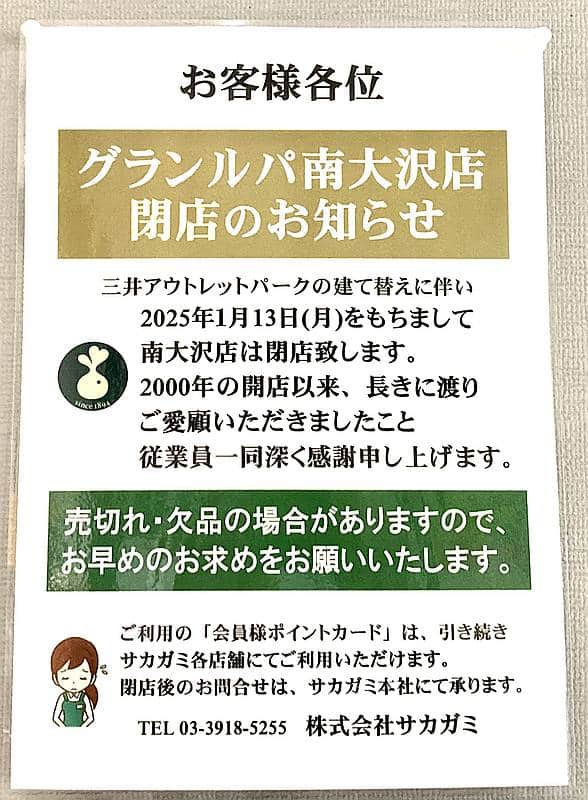 三井アウトレットパーク多摩南大沢B街区にあるスーパー・サカガミグランルパ南大沢店がアウトレットリニューアルによる建物の建て替えで2025年1月13日に閉店すると発表したお知らせ