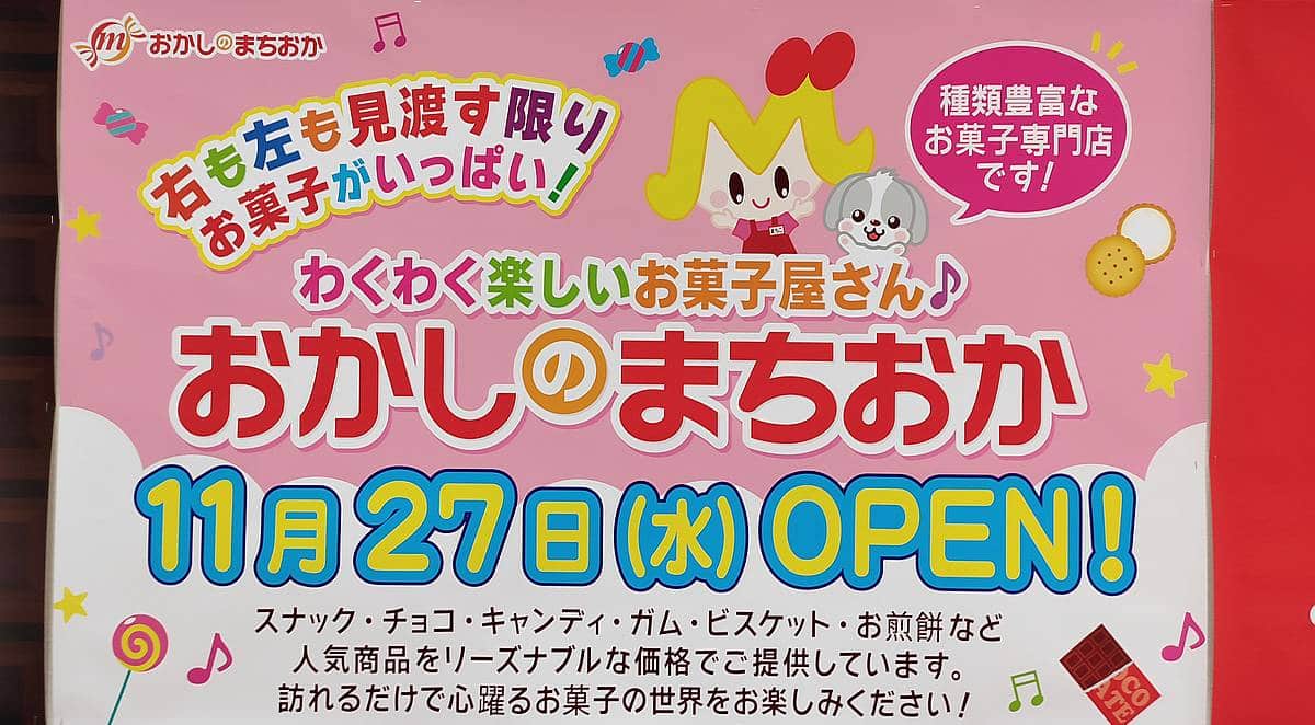 おかしのまちおかがイトーヨーカドー南大沢に11/27オープン！2024年8月4日に閉店したポッポ跡地に出店